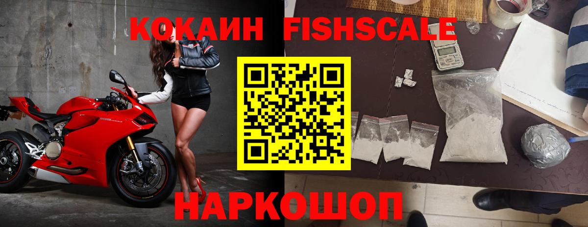 Кокаин FishScale Острогожск